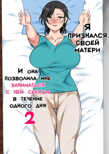 Read [Spices] Hahaoya ni Kokuhaku Shitara Ichinichi dake Sex o Sasete Kureta Hanashi 2 | Я признался своей матери, и она позволила мне заниматься с ней сексом в течение одного дня 2 - Fhentai