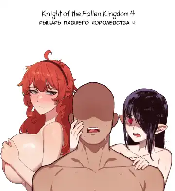 Read [6no1] Knight of the Fallen Kingdom 4 - Fhentai