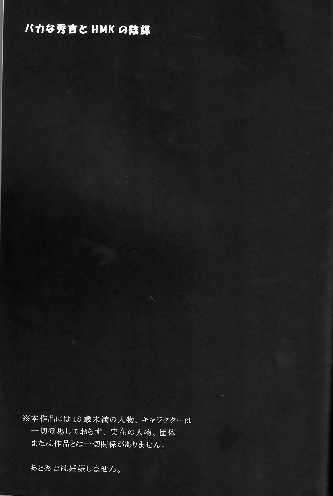 [Shibusawa Hayato] Baka na Hideyoshi to HMK no Inbou Fhentai - Page 24