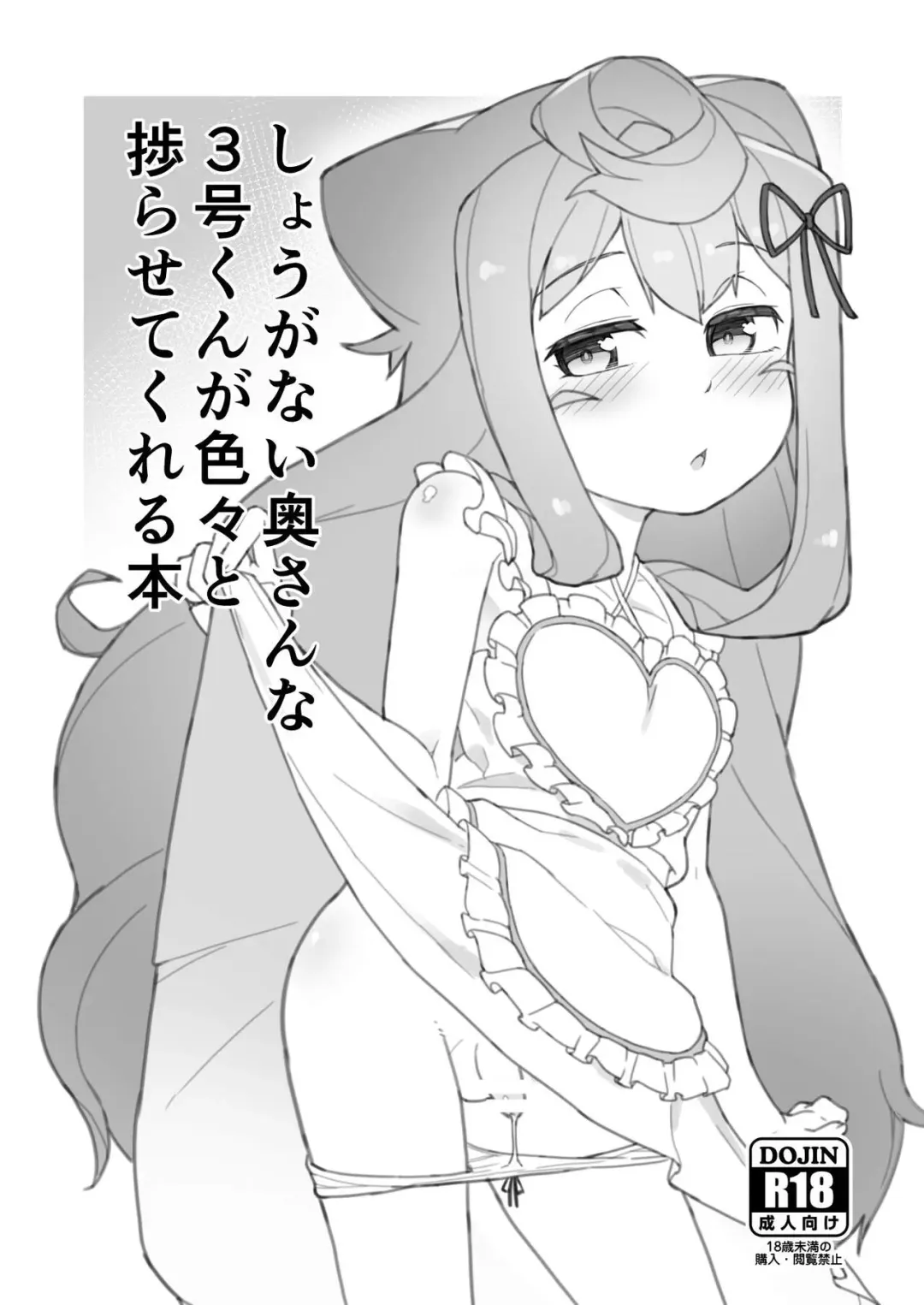 [Nyakkuru] Shouganai Okusanna 3-gou-kun ga Iroiro to Hakadora sete kureru Hon Fhentai - Page 1