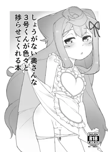 Read [Nyakkuru] Shouganai Okusanna 3-gou-kun ga Iroiro to Hakadora sete kureru Hon - Fhentai