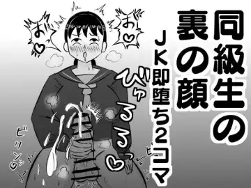 Read Doukyuusei no Ura no Kao -JK Sokuochi 2-koma Shuu- - Fhentai