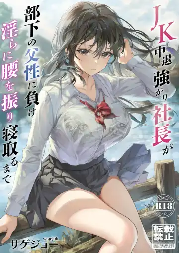 Read [Sage Joh] JK Chuutai Tsuyogari Shachou ga Buka no Fusei ni Make Midara ni Koshi o Furi Netoru made - Fhentai