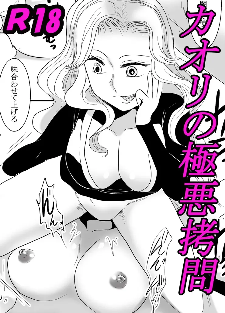 Kaori no gokuaku gōmon Fhentai - Page 1