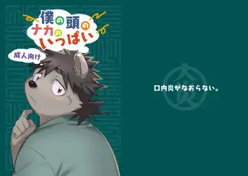 Read [Konbu Plus] Boku no  Atama no Naka no Ippai - Fhentai