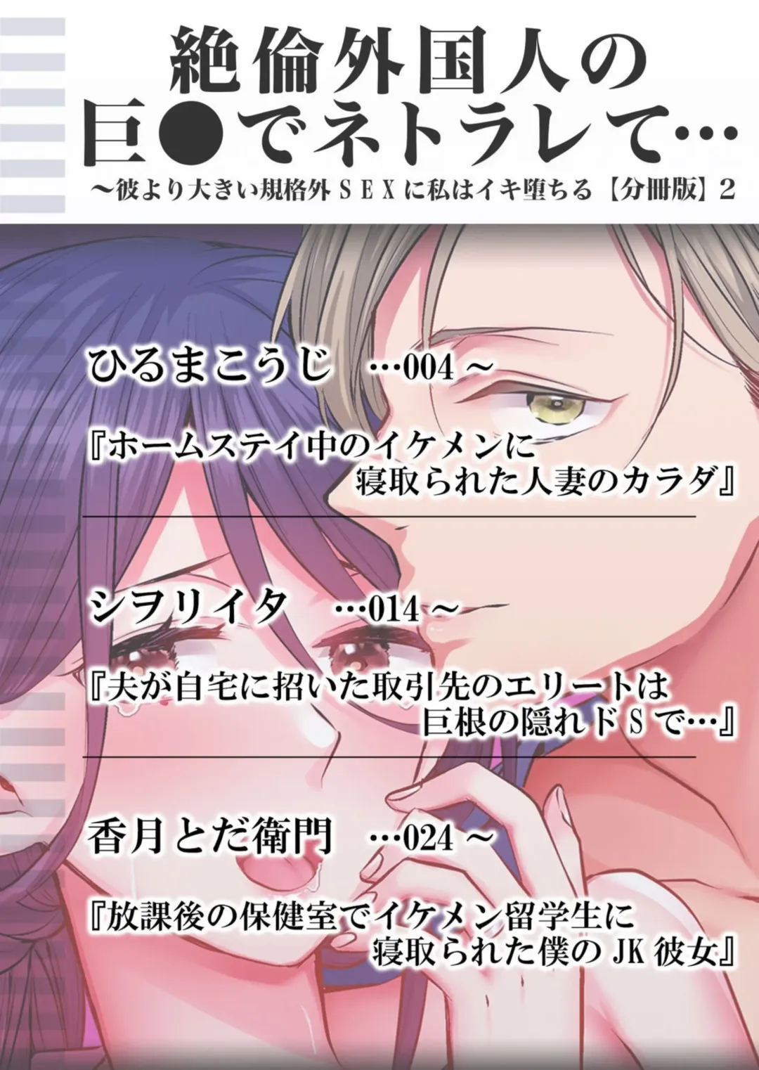 [Hiruma Kouji - Shiworiita - Toda Kaduki] Netorare With An Unequaled Foreigner... ~I Fall Into Non-Standard SEX Bigger Than Him 2 Fhentai - Page 2