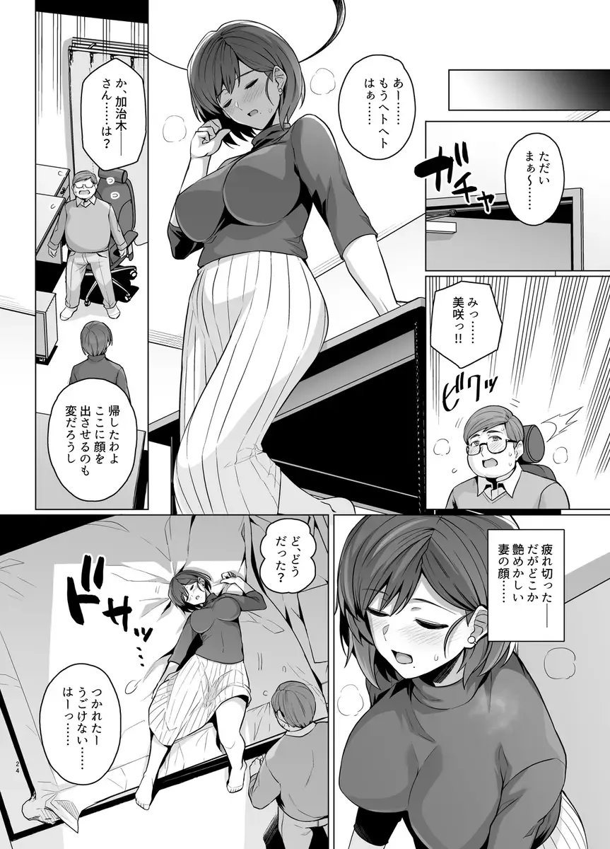 [Haruhisky] Tsuma ga, Tanin no Mesu ni naru made -Short Cut Kyonyuu Tsuma Sasaki Misaki Hen- Fhentai - Page 26