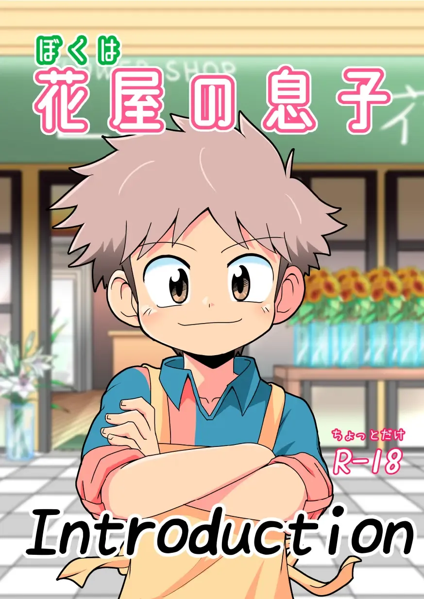 [Josemaru] Boku wa hanaya no musuko Introduction Fhentai - Page 1