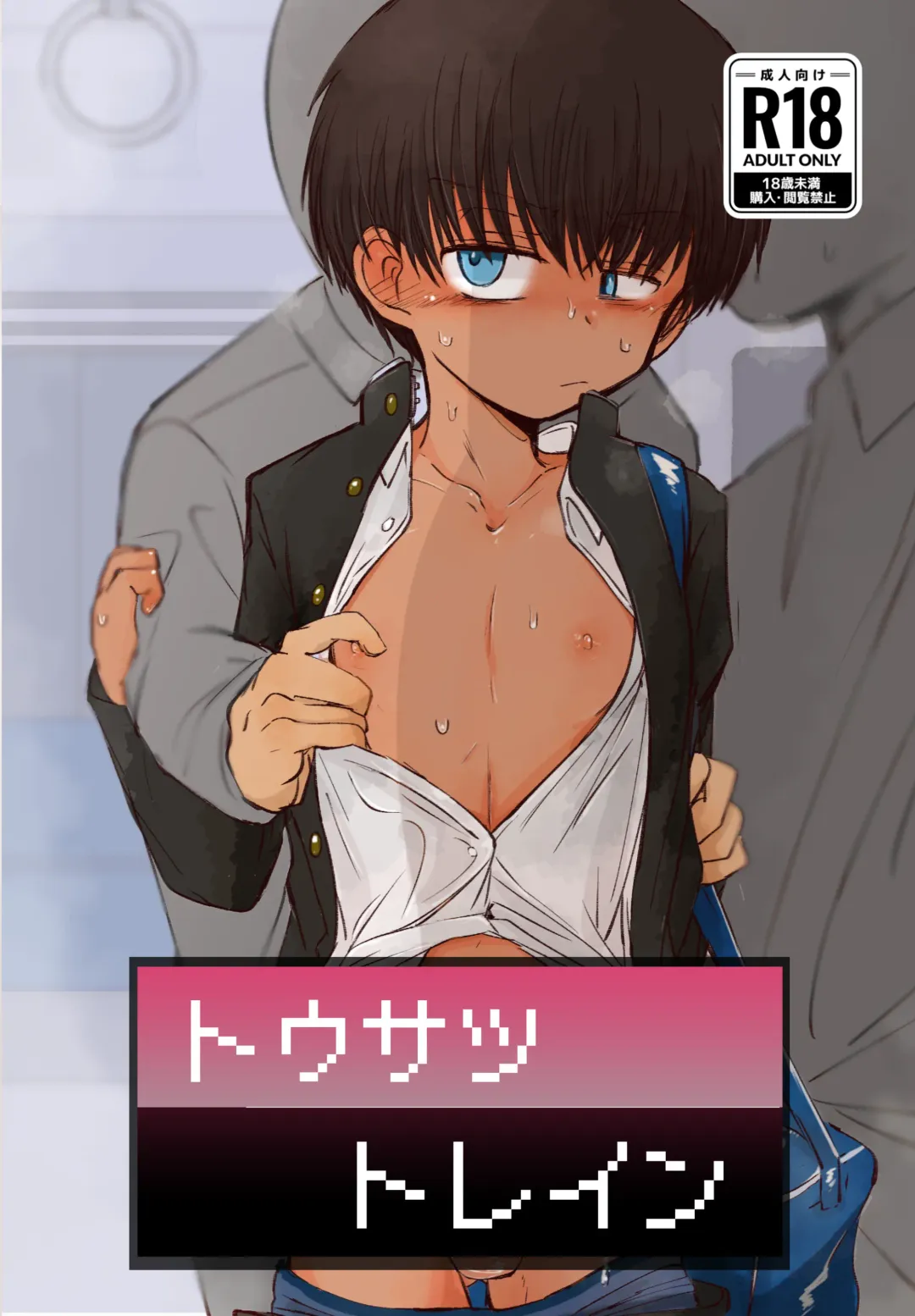 [Ematsuko] Tousatsu Train Fhentai - Page 1