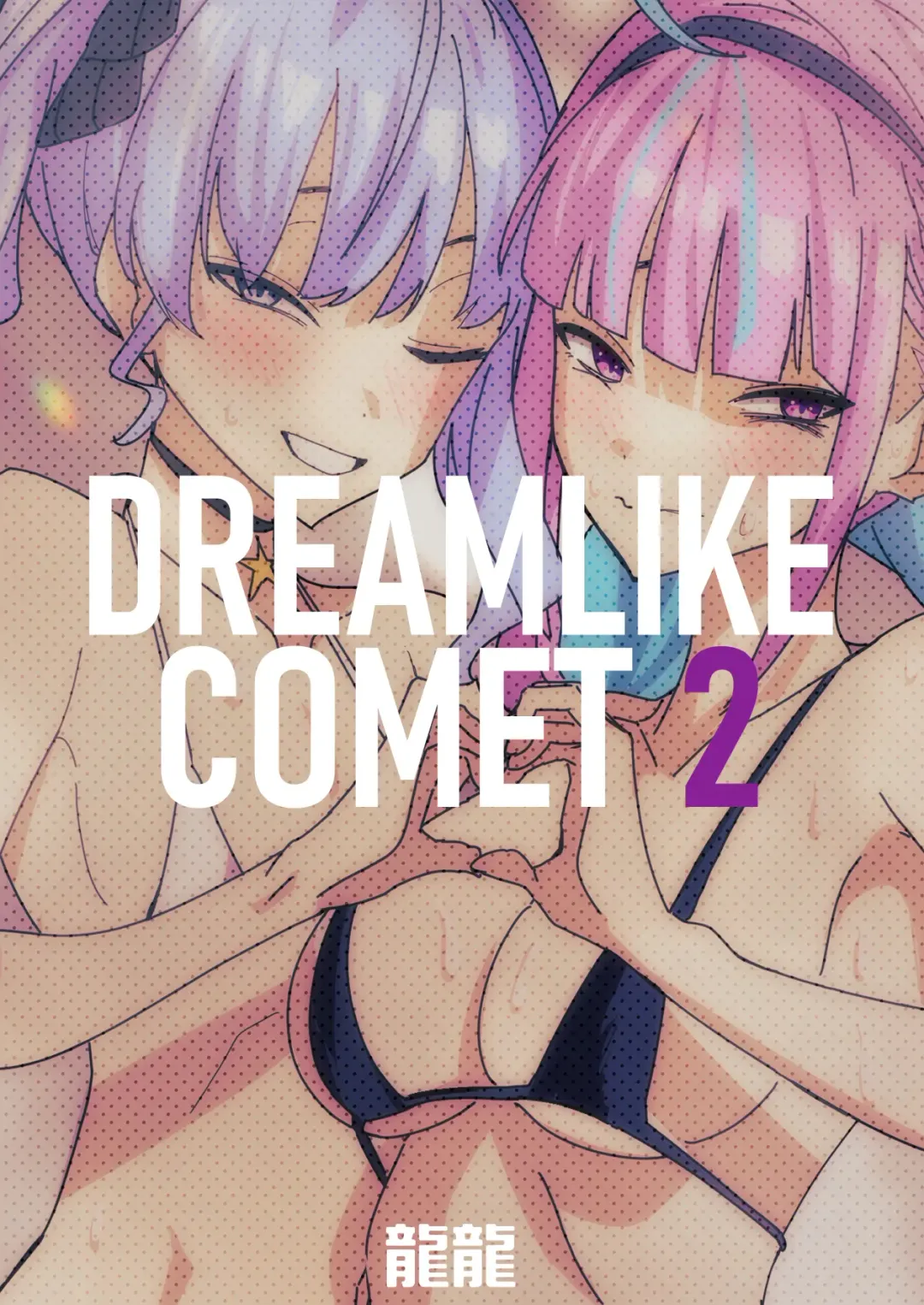 [Drasdr7513] DREAMLIKE COMET 2 Fhentai - Page 66