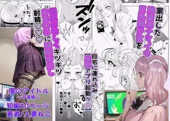 Boku no Idol ~Saimin Appli de Sotsugyou Hen~ Fhentai - Page 1