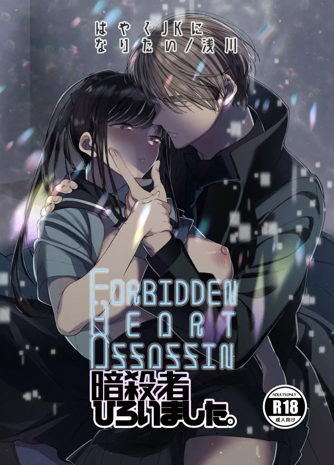 Forbidden Heart Assassin -Ansatsusha Hiroimashita.- | Forbidden Heart Assassin-捡到了一个暗杀者。- Fhentai - Page 1