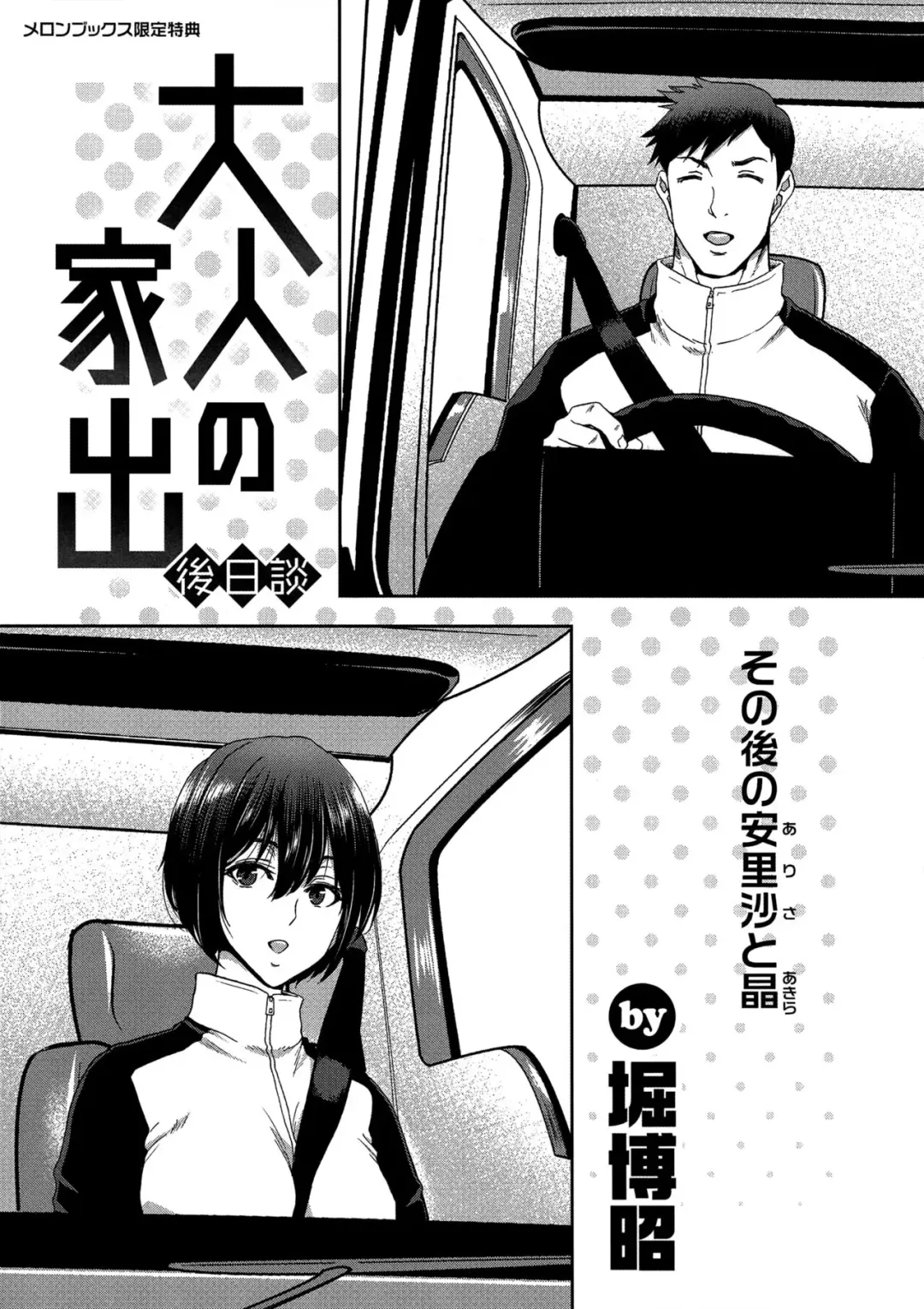 [Hori Hiroaki] Iede Onna o Hirottara Melonbooks Gentei Tokuten Leaflet Otona no Iede Gojitsudan Sono Ato no Arisa to Akira Fhentai - Page 1