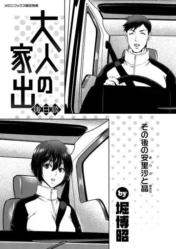 Read [Hori Hiroaki] Iede Onna o Hirottara Melonbooks Gentei Tokuten Leaflet Otona no Iede Gojitsudan Sono Ato no Arisa to Akira - Fhentai