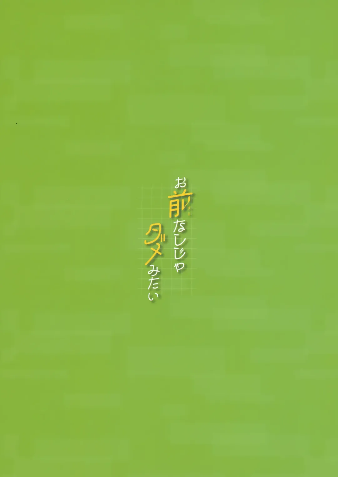 [Wawon] Omae nashi jya dame mitai Fhentai - Page 34