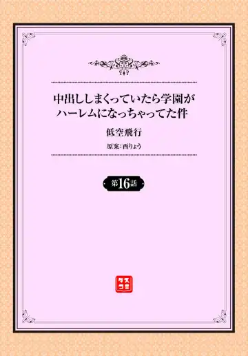 [Teikuuhikou] Nakadashi Shimakutte Itara Gakuen ga Harem ni Nacchatteta Ken Ch. 16 Fhentai - Page 2