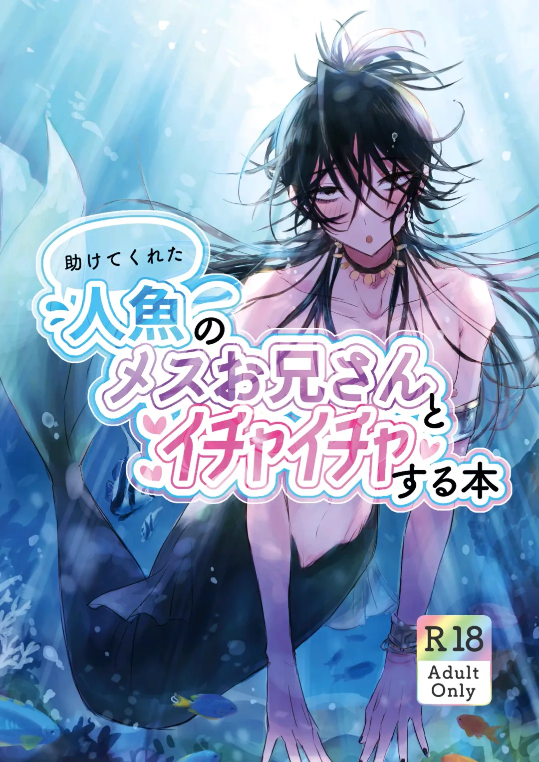 [Gekokura] Tasuketekureta Ningyo no Mesu Onii-san to Icha Icha suru Hon Fhentai - Page 1