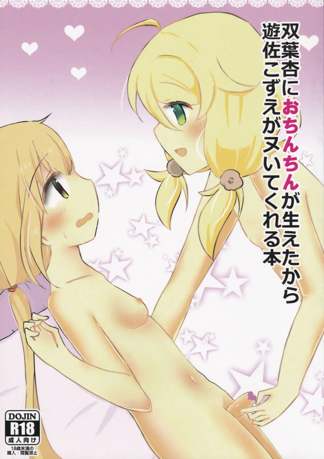 [Aki Chiiko] Futaba Anzu ni Ochinchin ga Haeta kara Yusa Kozue ga Nuitekureru Hon Fhentai - Page 1