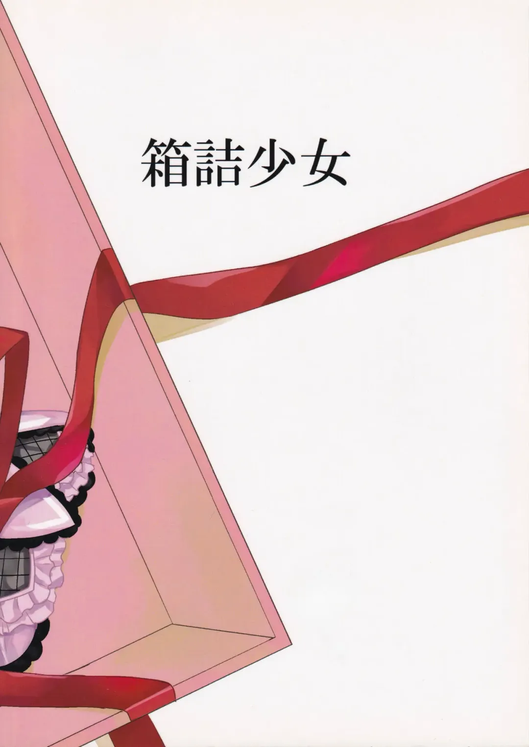 Hakozume Shoujo Fhentai - Page 18