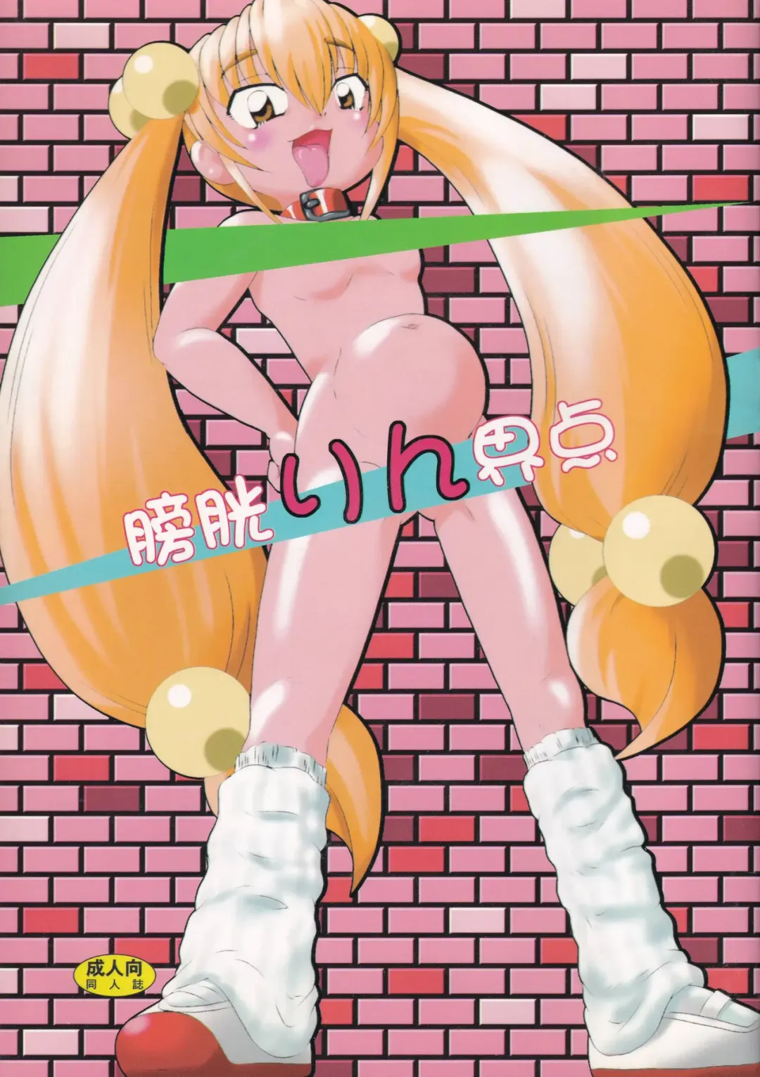 [Bibandamu] Boukou Rinkaiten Fhentai - Page 1