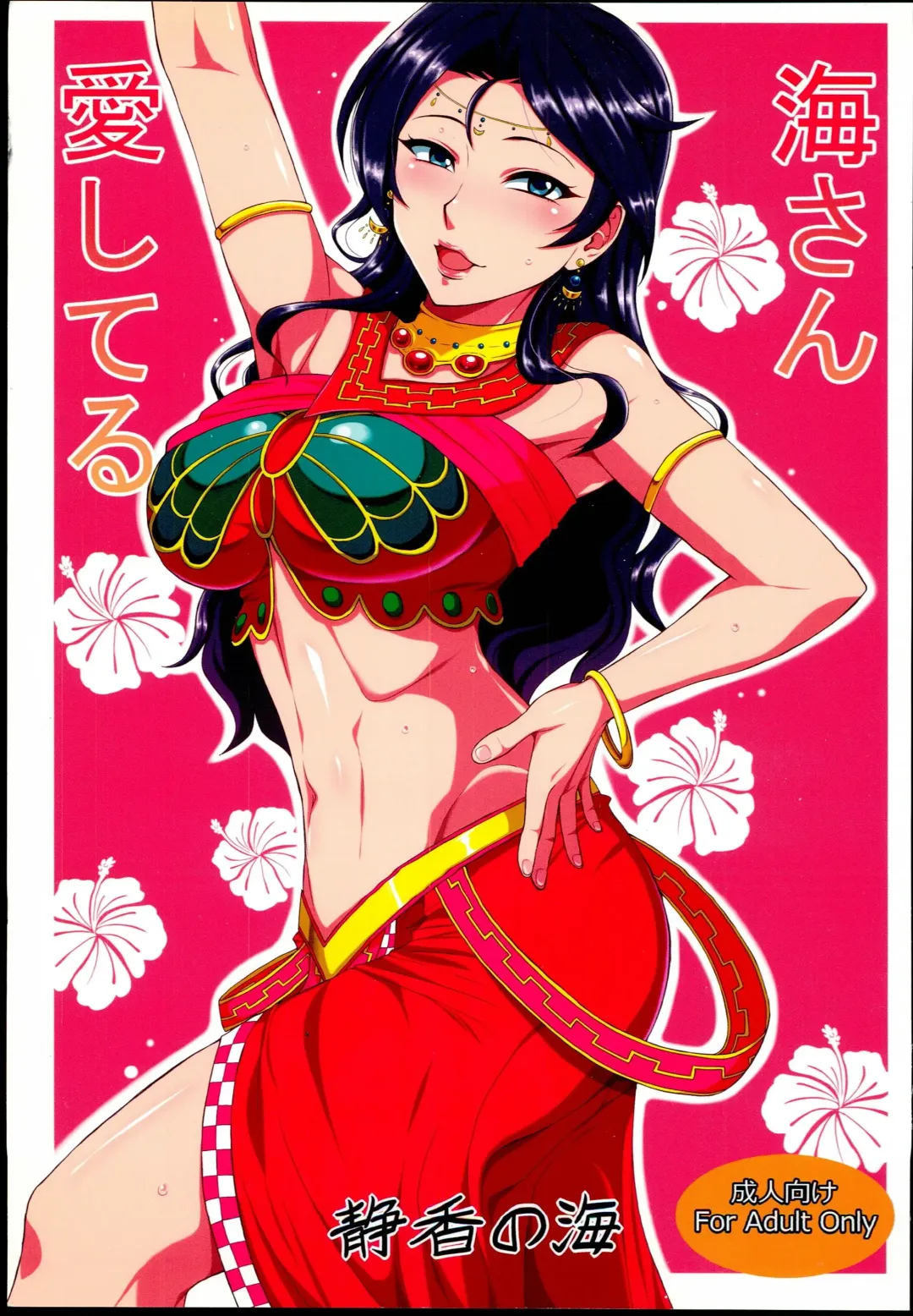 [Mushanokouji Shizuka] Umi-san Aishiteru Fhentai - Page 1