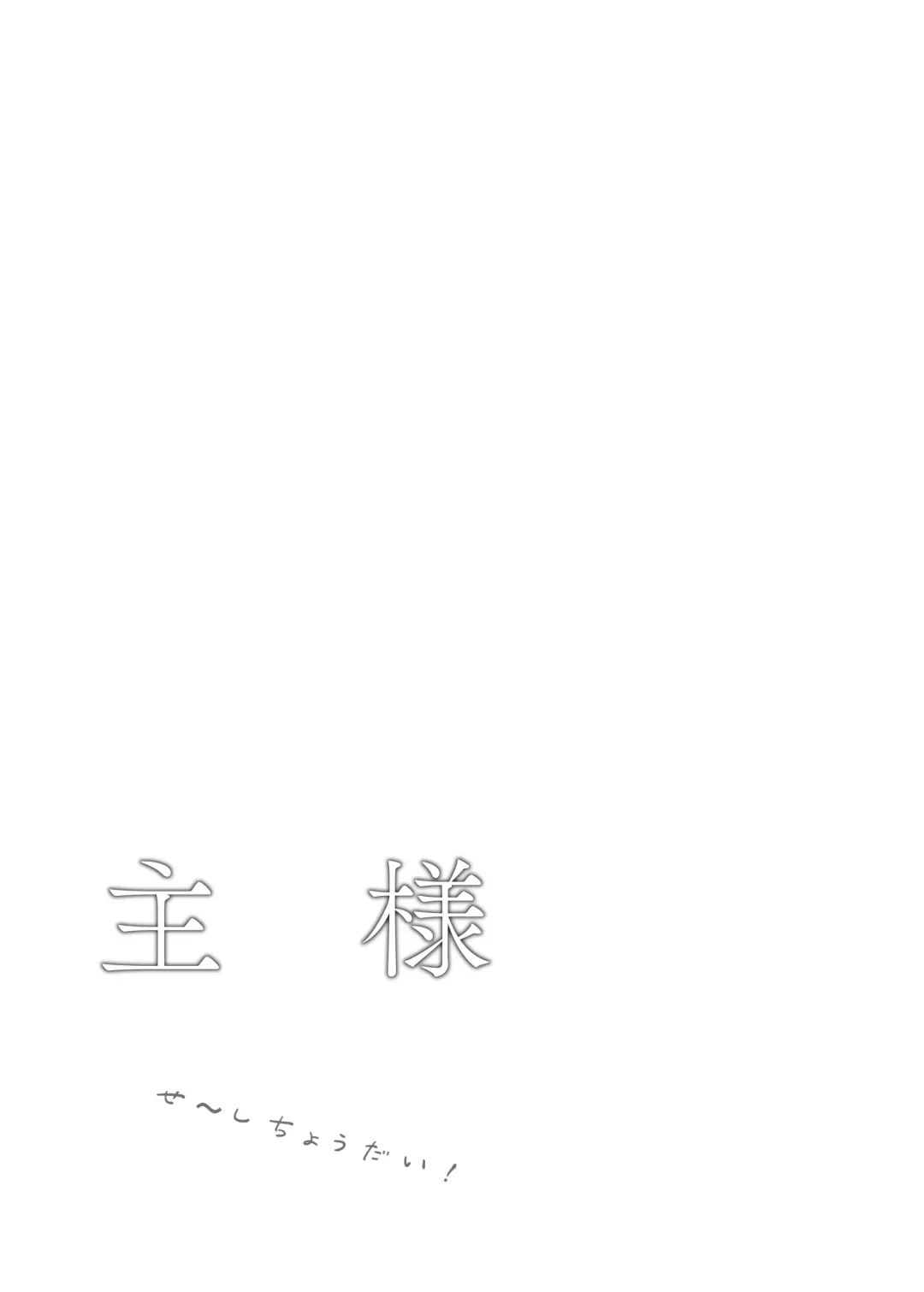 Aruji-sama Se~Shi Choudai! Fhentai - Page 33