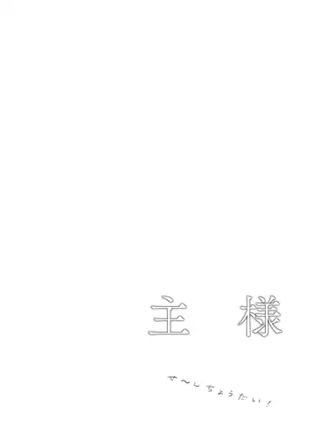 Aruji-sama Se~Shi Choudai! Fhentai - Page 2