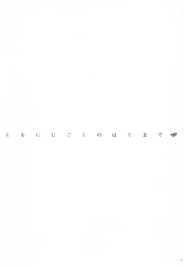 [Kani] Tomo ni Jigoku no Hate Made Fhentai - Page 2