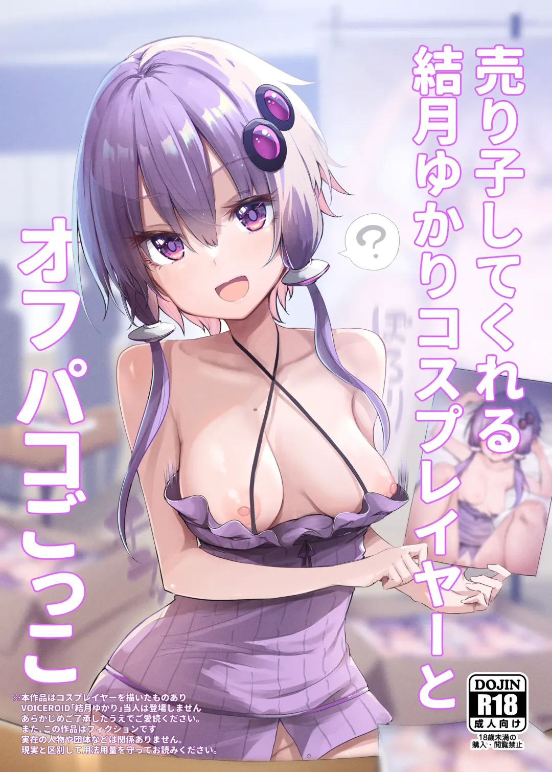 [Chipa] Uriko Shitekureru Yuzuki Yukari Cosplayer to Off-Pako Gokko Fhentai - Page 1