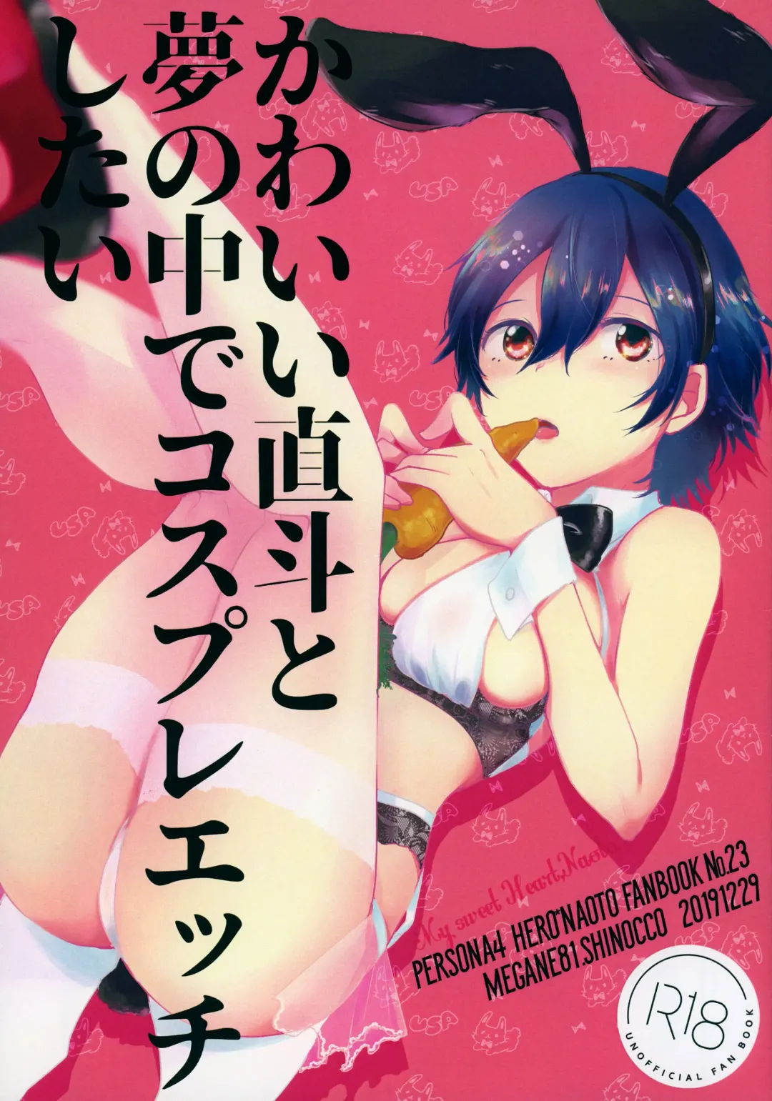 [Shinocco] Kawaii Naoto To Yume No Naka De Cosplay Ecchi Shitai Fhentai - Page 1