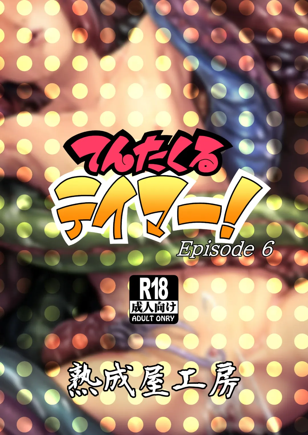 [Hamunohito] Tentacle Tamer! Episode 6 | 觸手訓練師! Episode 6 Fhentai - Page 47