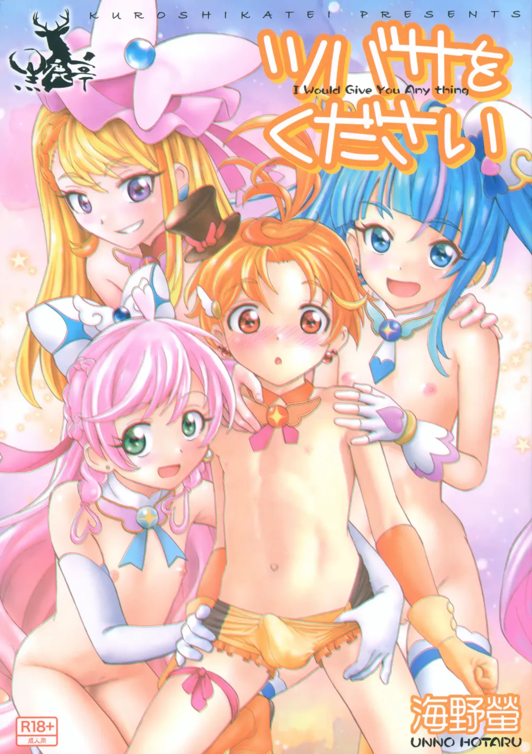 [Unno Hotaru] Tsubasa o Kudasai Fhentai - Page 1