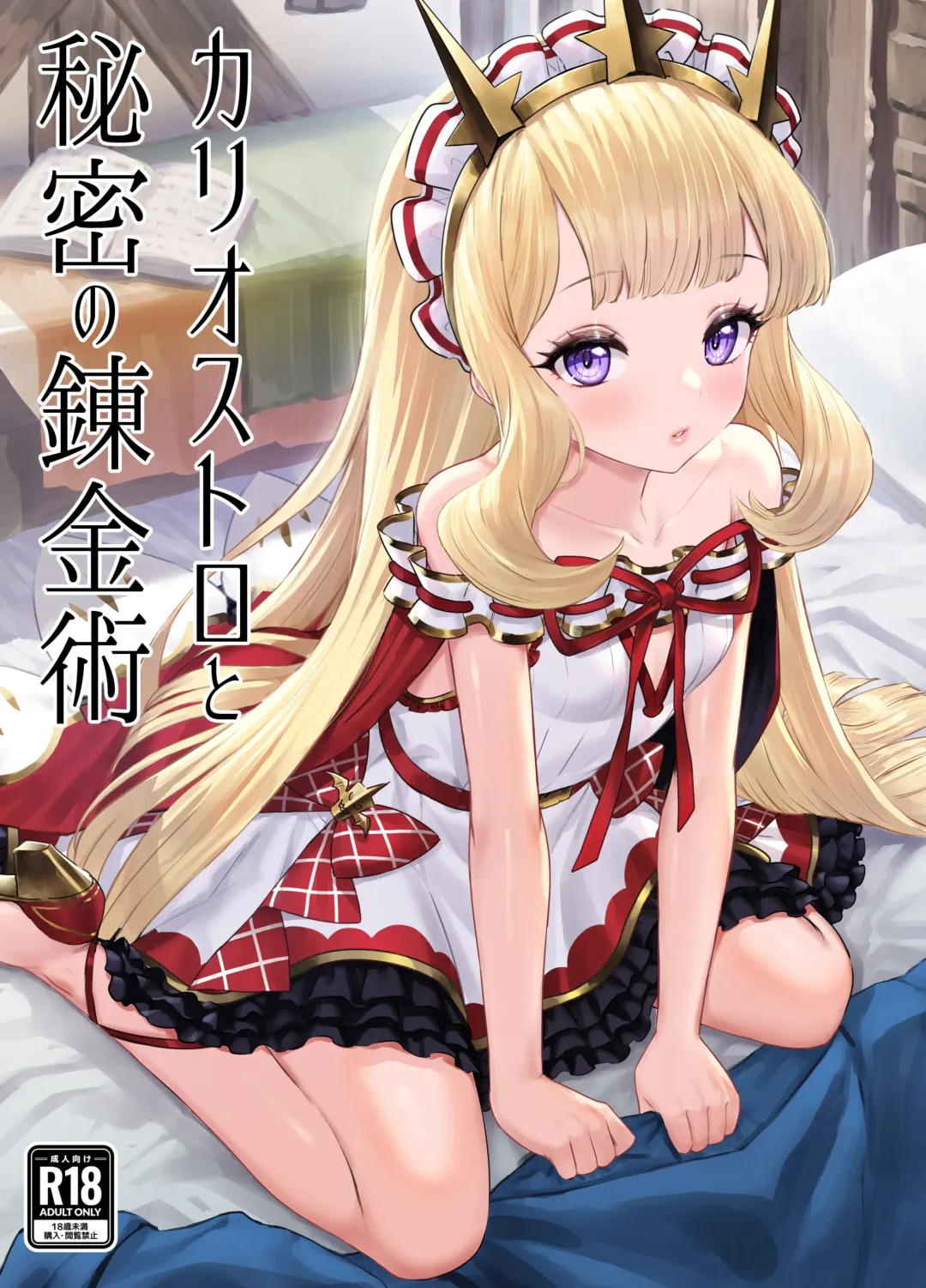 [Yapo] Cagliostro to Himitsu no Renkinjutsu Fhentai - Page 2