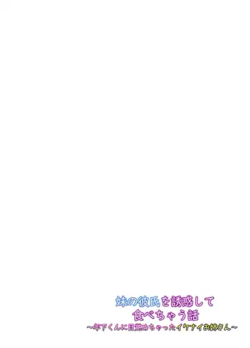 Imouto no Kareshi o Yuuwaku shite Tabechau Hanashi ~Toshishita-kun ni Mezamechatta Ikenai Onee-san~ Fhentai - Page 2