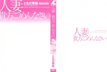 [Tomoda Hidekazu] Hitozuma… Anata Gomennasai Fhentai - Page 2