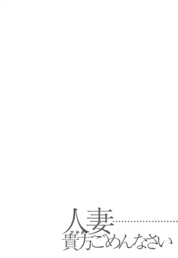 [Tomoda Hidekazu] Hitozuma… Anata Gomennasai Fhentai - Page 66