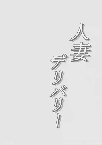 Hitozuma Delivery Fhentai - Page 30