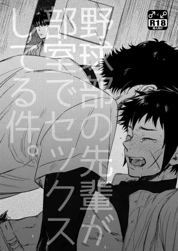 Read Yakyuubu no Bujitsu de Senpai ga Sex Shiteru Ken. - Fhentai