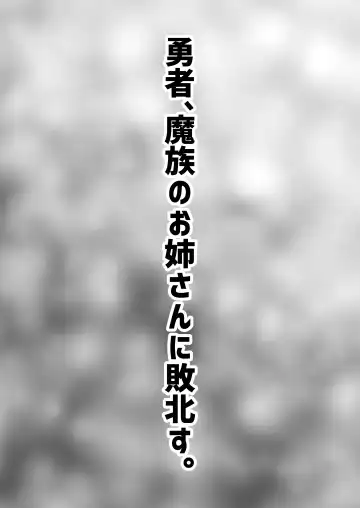 [Oguma] Yuusha, Mazoku no Onee-san ni Haiboku su. Fhentai - Page 3