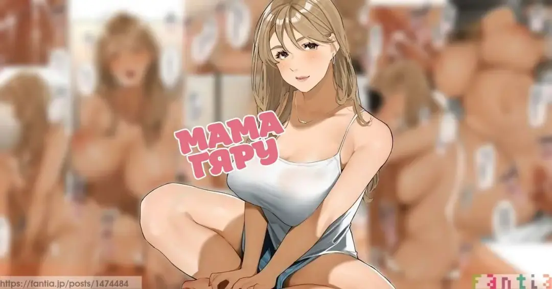 Gal Mama-san l Мама-гяру Fhentai - Page 1