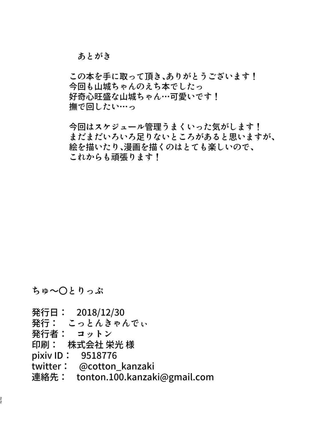 [Cotton] Churu Trip Fhentai - Page 19