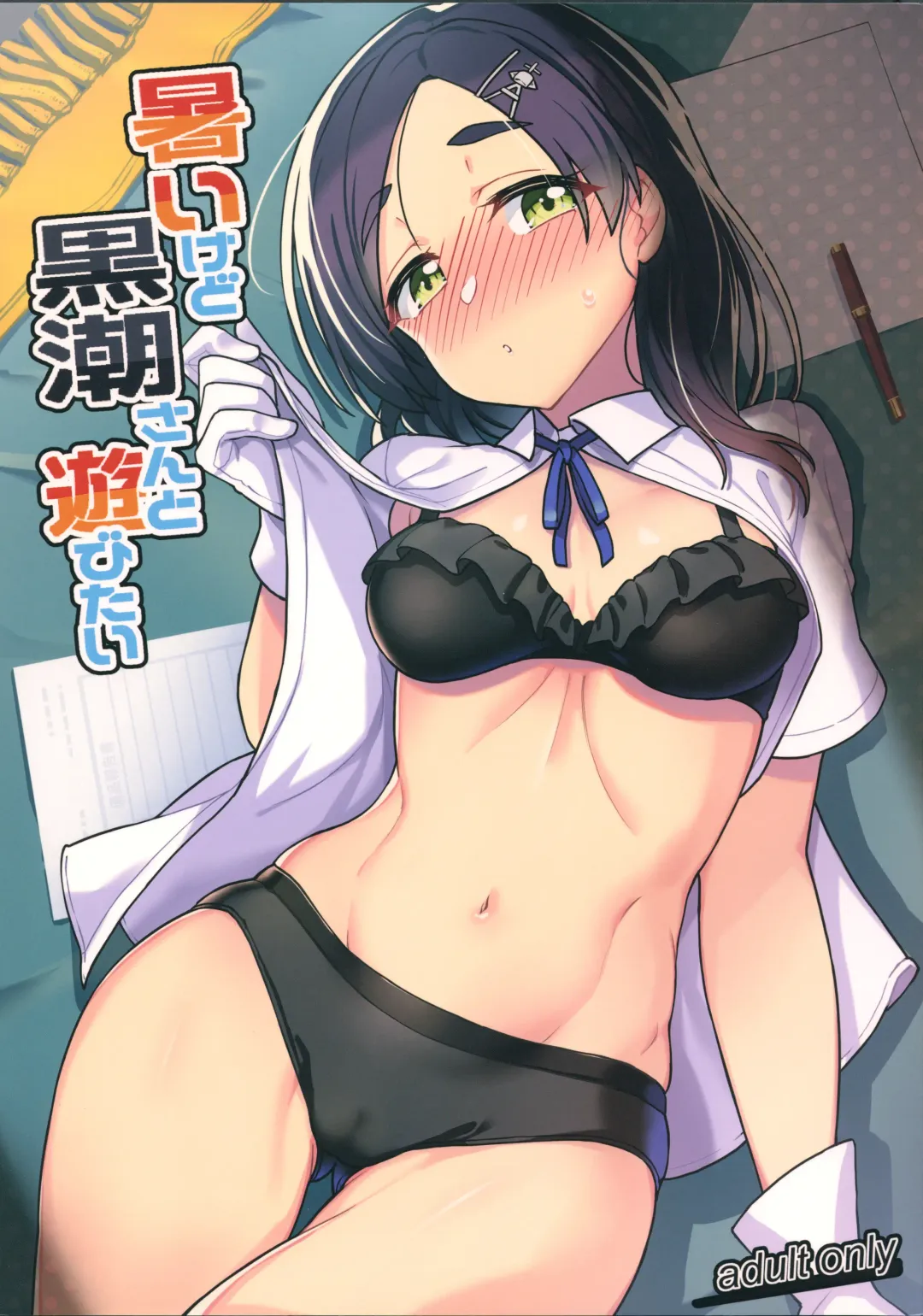 [Taketora Suzume] Atsui kedo Kuroshio-san to Asobitai Fhentai - Page 1