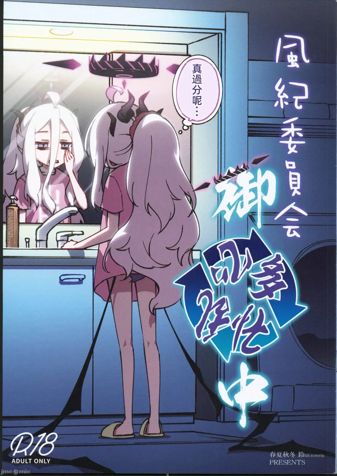 [Hitotose Rin] Fuuki Iinkai Onchuu Fhentai - Page 1