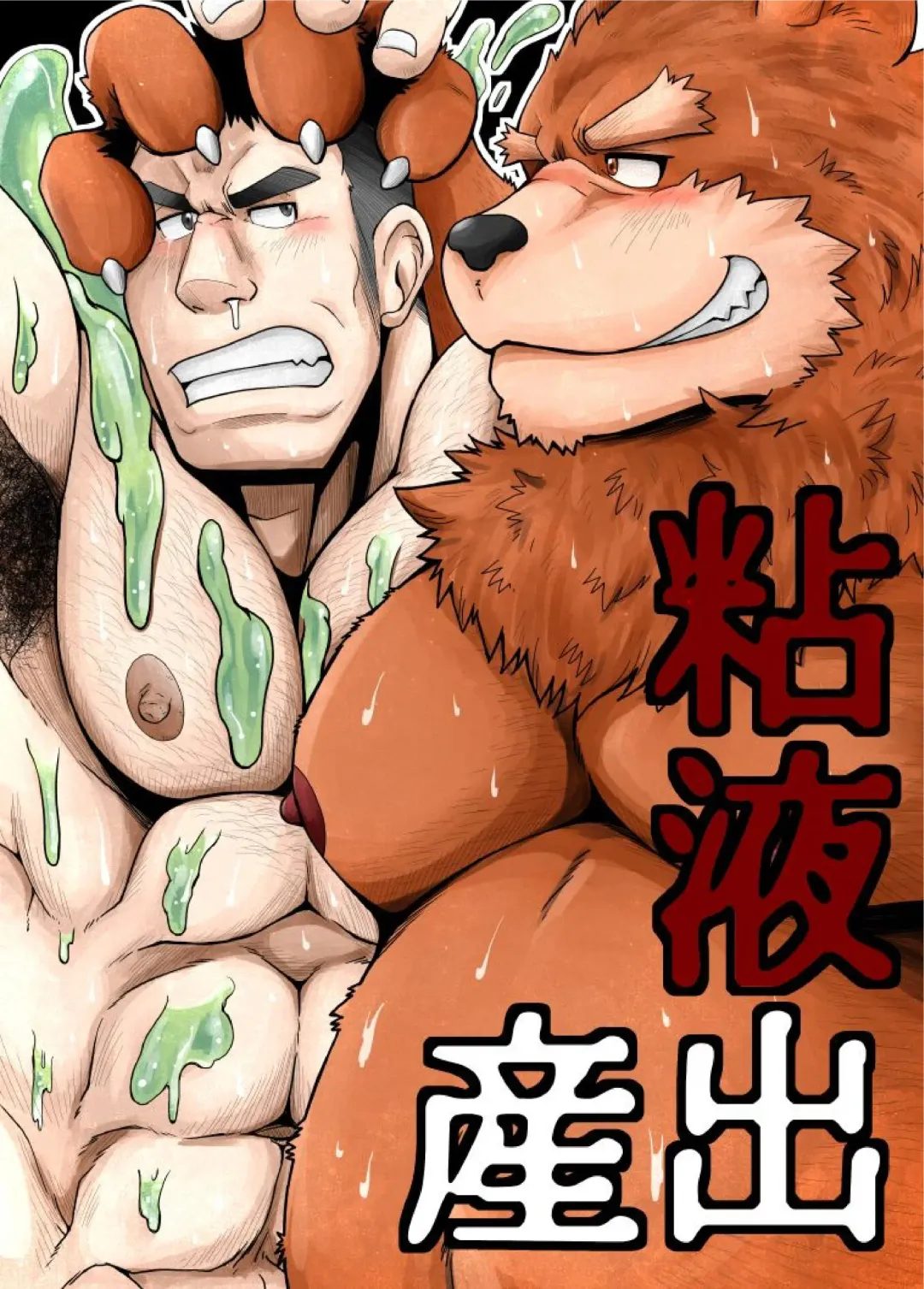 [Chobi] Bear Tail (Chobikuma)] Neneki shussan Fhentai - Page 1