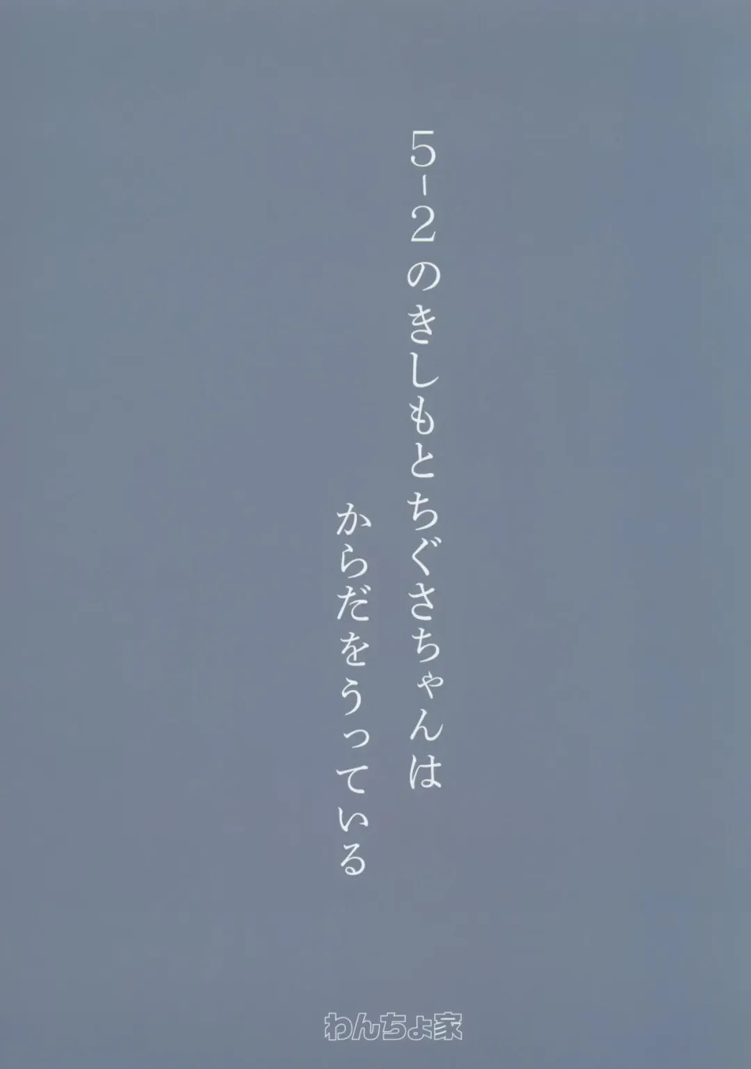 [Wancho] 5-2 no Kishimoto Chigusa-chan wa Karada o Utteiru Fhentai - Page 18