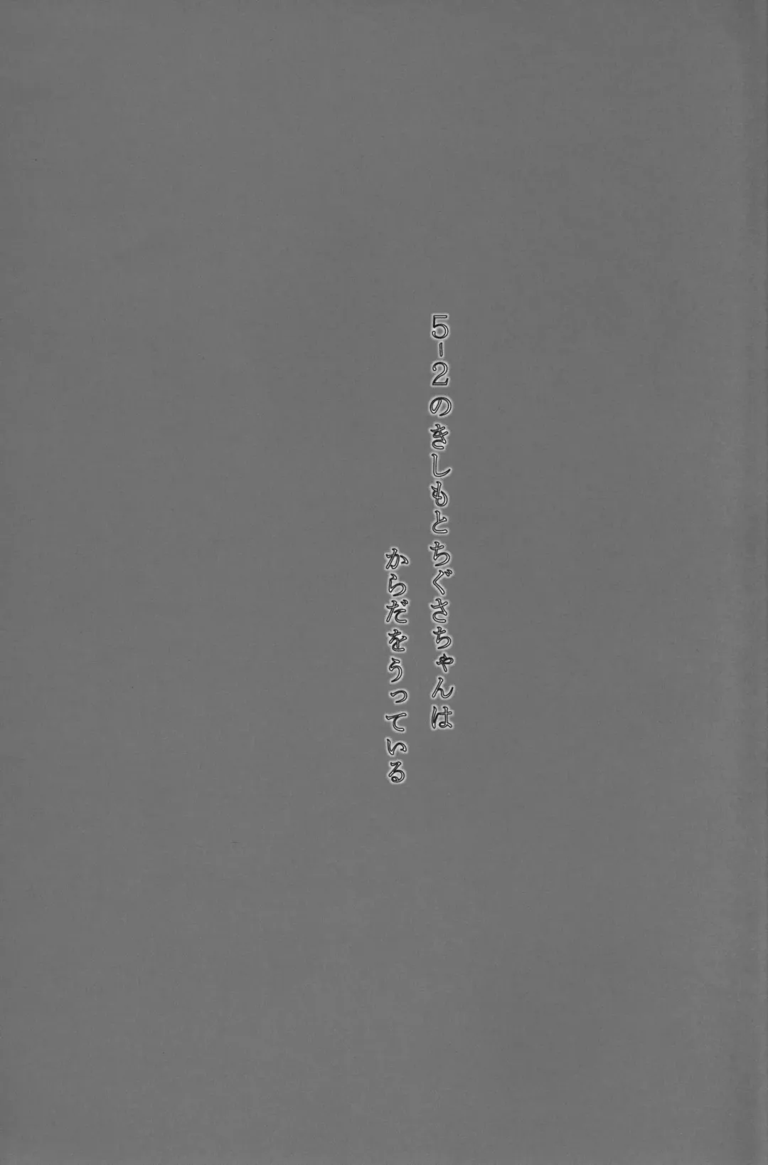 [Wancho] 5-2 no Kishimoto Chigusa-chan wa Karada o Utteiru Fhentai - Page 2