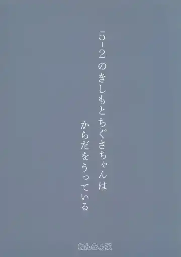 [Wancho] 5-2 no Kishimoto Chigusa-chan wa Karada o Utteiru Fhentai - Page 18