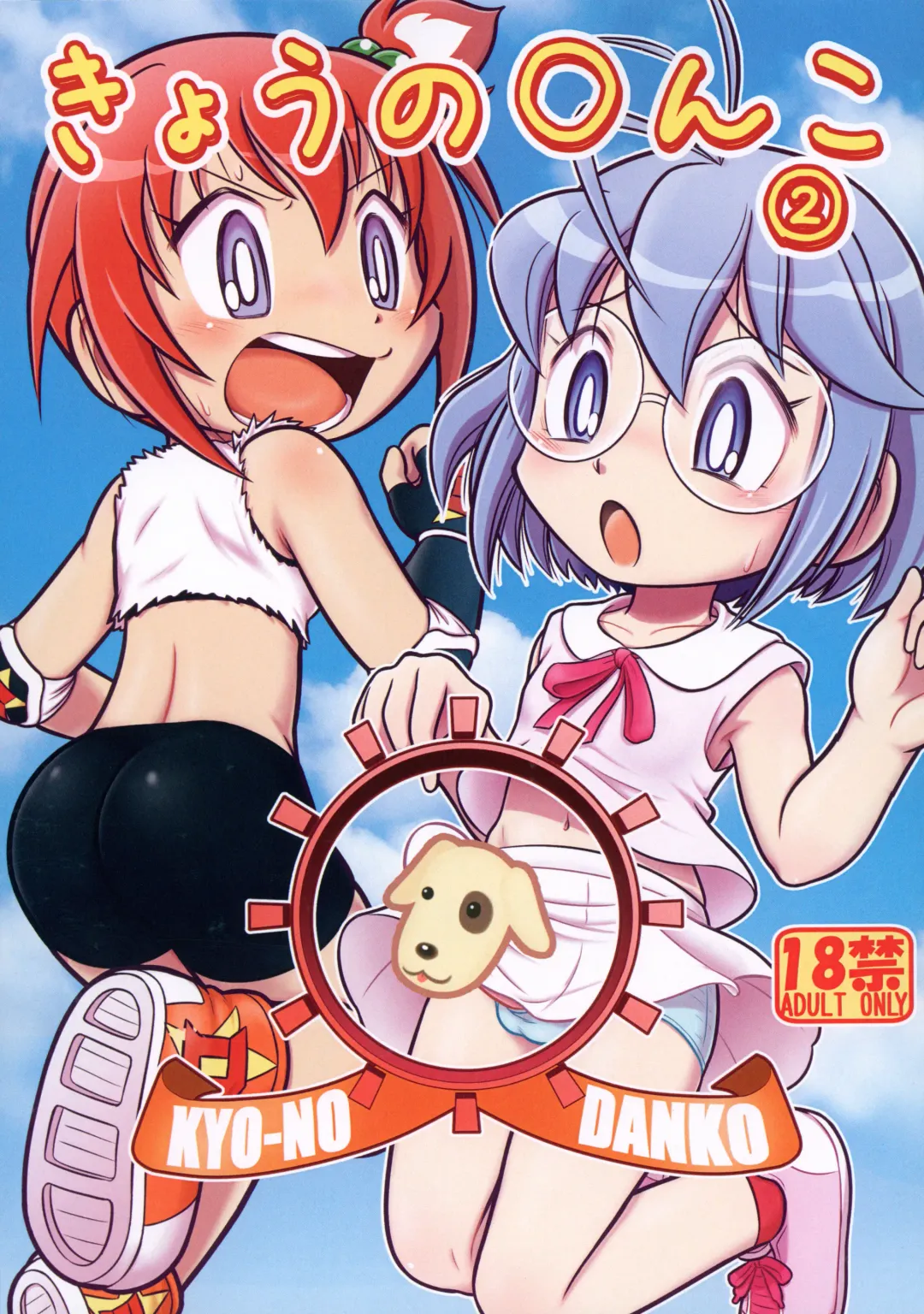 [Mokichi] Kyou no Danko 2 Fhentai - Page 1