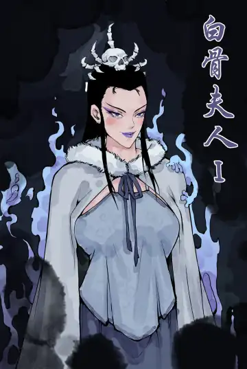 Read [Wd1113] 白骨夫人1-6 (decensored) - Fhentai