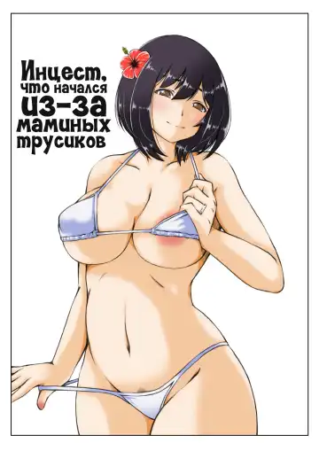 Read [Mankai Beesuke] Kaa-san no Pantsu kara Hajimaru Kinshinsoukan 2 | Инцест, что начался из-за маминых трусиков 2 - Fhentai